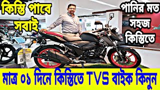 মাত্র ০১ দিনে কিস্তিতে TVS বাইক কিনুন😱 Tvs bike instalment in bd  Buy motorcycle instalment in bd [upl. by Nivonod]