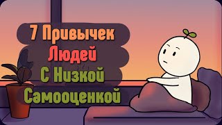 7 Привычек Людей С низкой Самооценкой [upl. by Clifford]