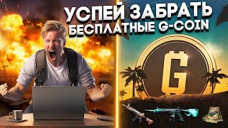 КАК БЫСТРО ПОЛУЧИТЬ БЕСПЛАТНЫЕ GCOIN И НОВЫЕ СКИНЫ В PUBG  ФИШКИ И СЕКРЕТЫ В ПАБГ ГАЙД ДЖИКОИНЫ [upl. by Asela]