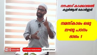 നമസ്കാരം ഒരു ലഘുപഠനം ഭാഗം 1 I പ്രാരംഭ പ്രാർത്ഥന [upl. by Yanehs539]