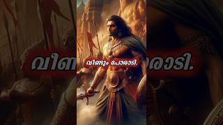 ചക്രവ്യൂഹം Part 3  അഭിമന്യു വധം  shorts [upl. by Cottrell]