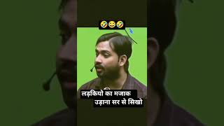 लड़कियो से मजाक उड़ाना कोई सर से सिखो😂🤣funny 😂🤣khansirspeech motivationalspeech ytshorts viral [upl. by Starobin]