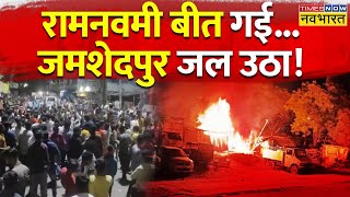 Jharkhand Violence  Jamshedpur Violence  Jharkhand News  जमशेदपुर हिंसा किसकी साजिश [upl. by Tiertza661]