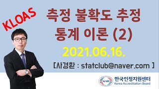 측정불확도 추정 통계 이론 2 한국인정지원센터 강의 [upl. by Anival]