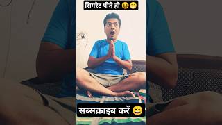 Ciggerate pite ho shortsfeed funny comedy [upl. by Dey]