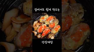 사 먹는 맛 뺨치는 간장게장🦀 집에서도 쉽게 만들기 [upl. by Notnert]