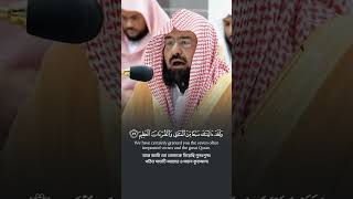 Surah AlHijr Verse 8588🎙️Sheikh Abdur Rahman AsSudaisسورةالحجر عبدالرحمنالسديس القرآنالكريم [upl. by Mas]