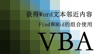 【VBA】 51 获得Word文本邻近内容 Word里的Find函数用法 Find Function in Word Application [upl. by Atinit]