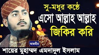 এসো আল্লাহ আল্লাহ জিকির করি  Sayer Mohammed Imdadul Islam  Beautiful Naat  Islamic Gojol  18 [upl. by Sion251]