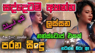 Shaa fm sindu kamare Best Sinhala SongsCollection I new nonstop 2023  my music prebamusic [upl. by Paton]