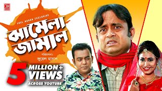 Jhamela Jamal  ঝামেলা জামাল  Bangla Natok 2018  Ft Akhomo Hasan amp Chaity  Juel Hasan [upl. by Daniala160]