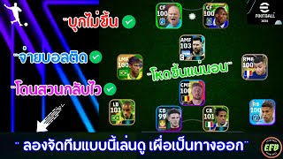 eFootball 2024 เทคนิคการจัดทีมให้เล่นเกมส์บุกมันๆ พร้อมแนะนำแผนโค้ชการจัดนักเตะ [upl. by Bello]