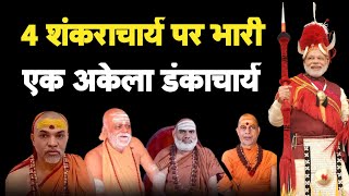 चारों शंकराचार्य पर भारी अकेला डंकाचार्य I Ram Mandir I Modi I Shankaracharya [upl. by Cortney]