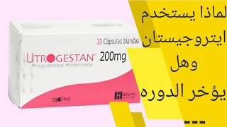 هل دواء ايتروجيستان يؤخر الدورة الشهرية  دواء utrogestan 200 mg لماذا يستخدم [upl. by Rohclem]