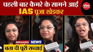 Pooja Khedkar IAS पहली बार कैमरे के सामने  बता दी पूरी सच्चाई  Pooja Khedkar Interview  IAS Pooja [upl. by Miriam]