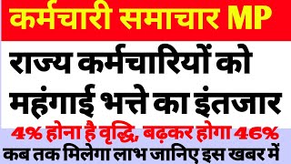 राज्य कर्मचारियों को महंगाई भत्ता का इंतजार 4 होना है वृद्धि बढ़कर होगा 46 कब तक मिलेगा लाभ [upl. by Asile]