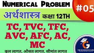 TCTFCTVCAVCAFCAC amp MC तालिका । इकोनॉमिक्स न्यूमेरिकल । क्लास 12 [upl. by Esenahs355]