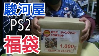 駿河屋の10本1000円の格安PS2福袋を開封する【駿河屋福袋】 [upl. by Dnomal]