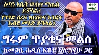 ግሩም ጥያቄና መልስ ከመጋቤ ሐዲስ እሸቱ አለማየሁ ጋር Megabe Hadis Eshetu Alemayew new Orthodox sibket [upl. by Ahtera]