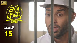 المسلسل الكوميدي  ريح المدام  الحلقة 15  بطولة أحمد فهمى و أكرم حسنى و مى عمر [upl. by Nagoh]