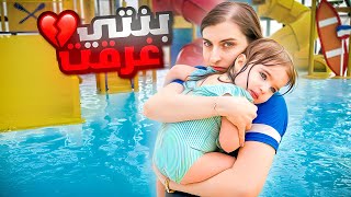 بنتي ليا كانت غرقت في المسبح  الله ستر [upl. by Leirad]