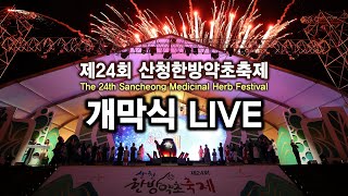 개막식 2024 제24회 산청한방약초축제 개막식 Live [upl. by Engleman]