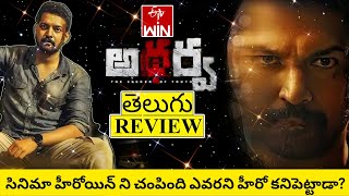 Atharva Movie Review Telugu  Atharva Telugu Review  Atharva Telugu Movie Review  Atharva Review [upl. by Nhor626]