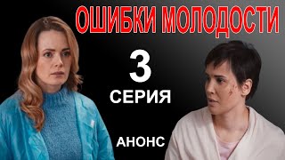 ПРЕМЬЕРА СЕРИАЛ ОШИБКИ МОЛОДОСТИ 3 СЕРИЯ НОВЫЙ УКРАИНСКИЙ СЕРИАЛ 2021 АНОНС И ДАТА ВЫХОДА [upl. by Aluor]