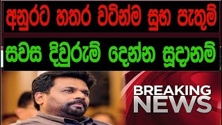 අනුරට හතරවටෙන් සුභපැතුම් සවස දිවුරුම් දෙන්න සූදානම් [upl. by Edmee]