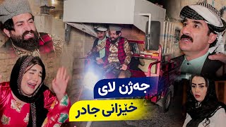 خۆشترین بەزمی جەژن لای حاجی جادر و خێزانەکەی، چی قەوما [upl. by Nnahgiel]