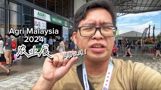 Agri Malaysia 2024 农业展走一走 榴莲及农业热潮退了吗 明天最后一天 ｜Vlog497 [upl. by Jocko360]