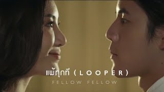 fellow fellow  แพ้ทุกที LOOPER Official Music Video [upl. by Kcirtapnaes408]