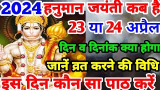 Hanuman Jayanti 2024 Mein Kab Hai l Hanuman Jayanti 2024 Date Time l हनुमान जयंती 2024 में कब है l [upl. by Attenev]