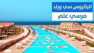 منتجع بيك الباتروس سي وورلد مرسى علم Sea World Resort [upl. by Ayarahs]