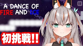 【adanceoffireandice 】初挑戦！！リズム感はいかほどか！？【新人vtuber 】 [upl. by Hawken]