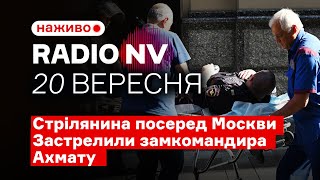 Перестрілка між чеченцями та силовиками за 350 метрів від Кремля – Radio NV наживо [upl. by Girvin477]