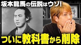 坂本龍馬が教科書から消える？幕末の伝説は全てウソだった！！ [upl. by Enneicul]