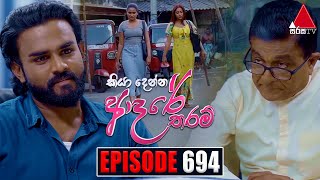 Kiya Denna Adare Tharam කියා දෙන්න ආදරේ තරම්  Episode 694  09th February 2024  Sirasa TV [upl. by Noscire]