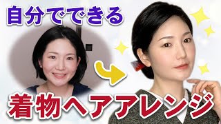 【簡単】自分でできる着物ヘアメイク！アップスタイルのヘアセット方法 [upl. by Eisset306]