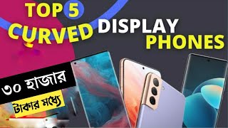 Best Curved Display Phone Under 30000 Taka 2023  Best Curved Display Phones Under 30000 in Bangla [upl. by Eahsan]