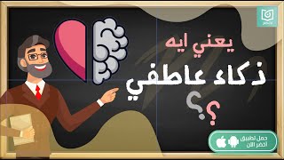 يعني ايه ذكاء عاطفي ❤️🧠، كتاب النوع الآخر من الذكاء أخضر [upl. by Sugden902]