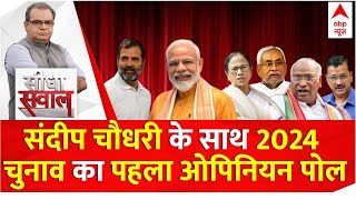 ABP CVoter Opinion Poll 2024 Sandeep Chaudhary के साथ लोकसभा चुनाव 2024 का पहला ओपिनियन पोल [upl. by Berkow]