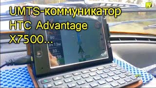 Natalex UMTSкоммуникатор HTC Advantage X7500 [upl. by Sells]