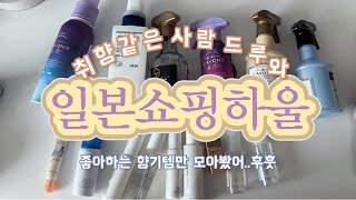 vlog  직장인브이로그  후쿠오카 쇼핑 향기템 10가지 🎀 일본 여행가면 이거 꼭 사오세요 [upl. by Nuncia3]