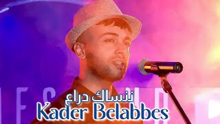 Kader Belabbes  Nensak Dra3  اذا سقساوك عليا  قادر بلعباس  ننساك دراع [upl. by Smail]