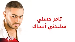 Tamer Hosny  Saaedny Ansak  تامر حسنى  ساعدنى انساك [upl. by Aikmat]