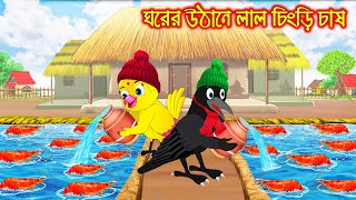 ঘরের উঠানে লাল চিংড়ি চাষ  Ghorer Uthane Lal Chingri Chas  Bangla Cartoon  Thakurmar Jhuli [upl. by Adnylem]