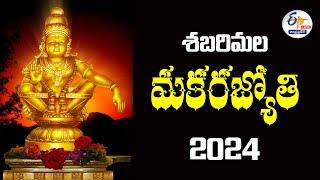 🔴LIVE శబరిమల మకరజ్యోతి 2024  Makara Jyothi In Sabarimala 2024 [upl. by Jereme]