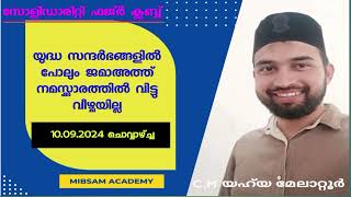 യുദ്ധ സന്ദർഭങ്ങളിൽ ജമാഅത്ത് നമസ്ക്കാരം Solidarity Fajr Club  CM Yahya Melator  Mibsam Academy [upl. by Allemahs]