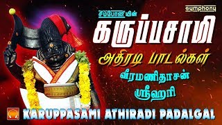 கருப்பசாமி அதிரடி பாடல்கள்  Karuppasamy songs Athiradi hits  Veeramanidasan  Srihari [upl. by Hazlip344]